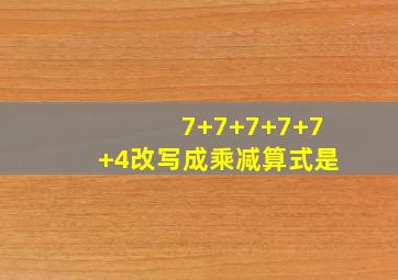 7+7+7+7+7+4改写成乘减算式是