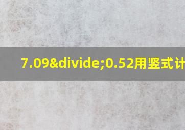 7.09÷0.52用竖式计算