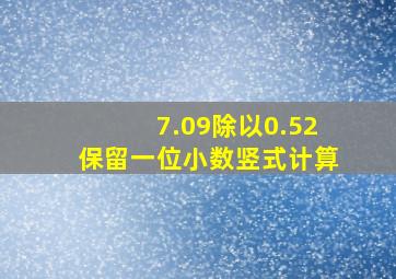 7.09除以0.52保留一位小数竖式计算