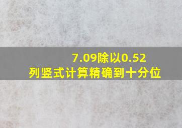 7.09除以0.52列竖式计算精确到十分位