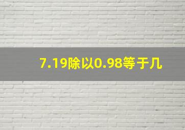 7.19除以0.98等于几