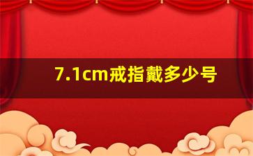 7.1cm戒指戴多少号