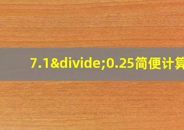 7.1÷0.25简便计算