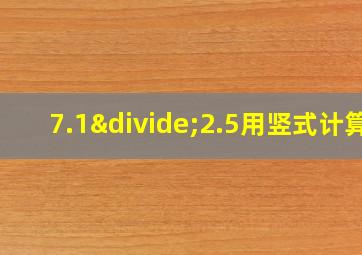 7.1÷2.5用竖式计算