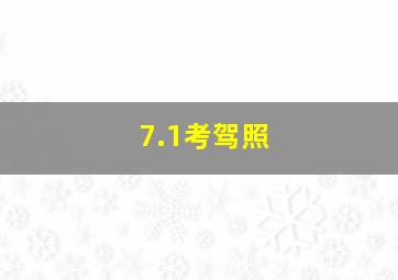 7.1考驾照