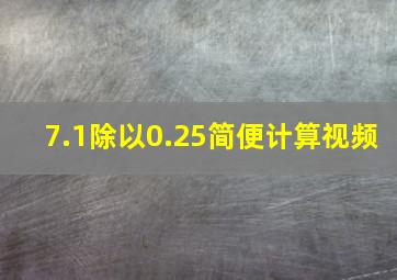 7.1除以0.25简便计算视频