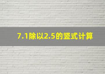 7.1除以2.5的竖式计算