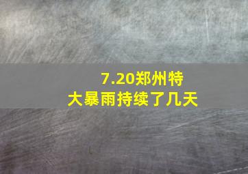 7.20郑州特大暴雨持续了几天