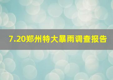 7.20郑州特大暴雨调查报告