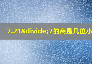 7.21÷7的商是几位小数