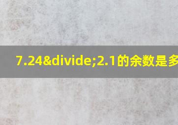 7.24÷2.1的余数是多少