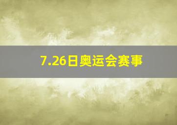 7.26日奥运会赛事