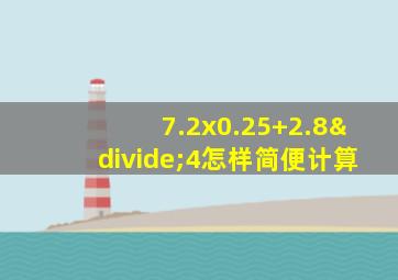 7.2x0.25+2.8÷4怎样简便计算