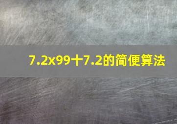 7.2x99十7.2的简便算法