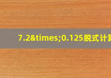 7.2×0.125脱式计算