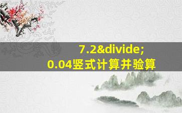 7.2÷0.04竖式计算并验算