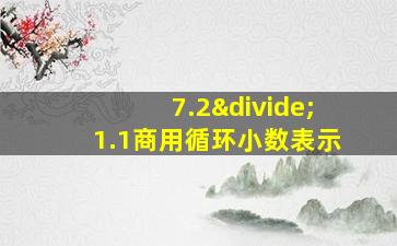 7.2÷1.1商用循环小数表示