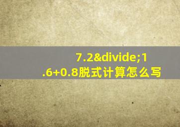 7.2÷1.6+0.8脱式计算怎么写