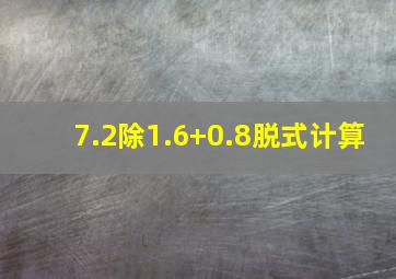 7.2除1.6+0.8脱式计算