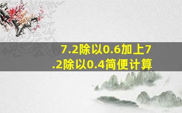 7.2除以0.6加上7.2除以0.4简便计算