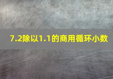 7.2除以1.1的商用循环小数