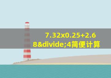 7.32x0.25+2.68÷4简便计算