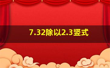 7.32除以2.3竖式