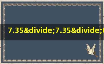 7.35÷7.35÷0.25简便运算