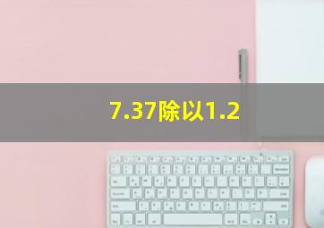 7.37除以1.2