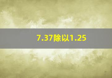 7.37除以1.25