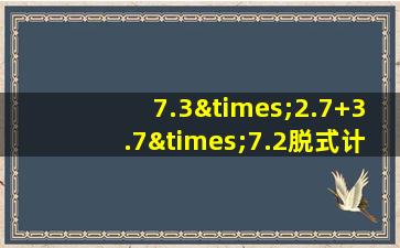 7.3×2.7+3.7×7.2脱式计算