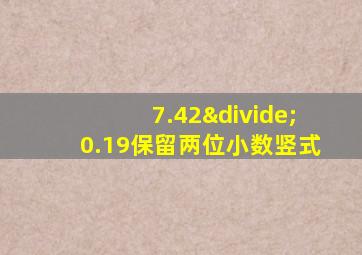 7.42÷0.19保留两位小数竖式