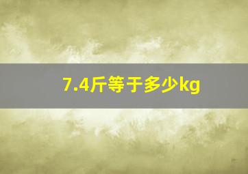 7.4斤等于多少kg