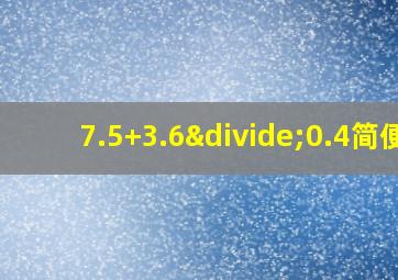 7.5+3.6÷0.4简便