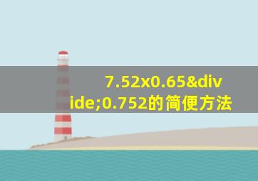 7.52x0.65÷0.752的简便方法