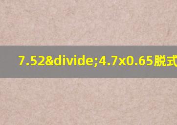 7.52÷4.7x0.65脱式计算