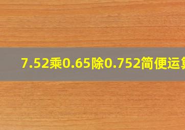 7.52乘0.65除0.752简便运算