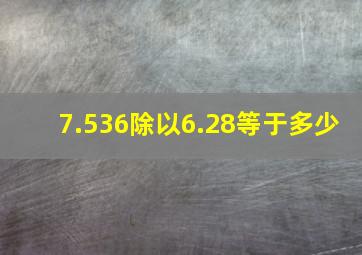 7.536除以6.28等于多少