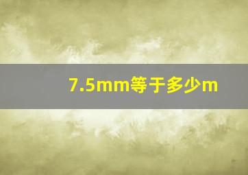 7.5mm等于多少m