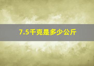 7.5千克是多少公斤