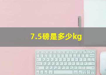 7.5磅是多少kg