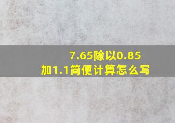 7.65除以0.85加1.1简便计算怎么写