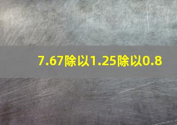 7.67除以1.25除以0.8