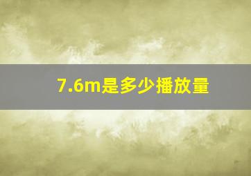 7.6m是多少播放量