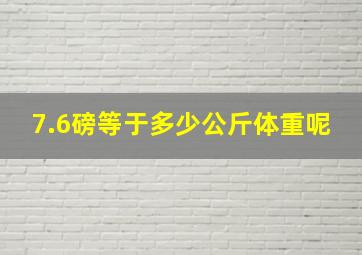 7.6磅等于多少公斤体重呢