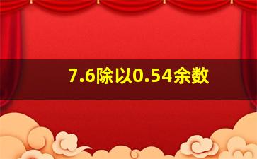 7.6除以0.54余数