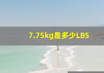 7.75kg是多少LBS