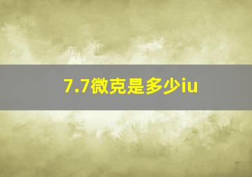 7.7微克是多少iu