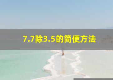 7.7除3.5的简便方法