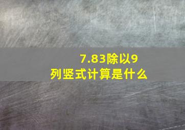 7.83除以9列竖式计算是什么